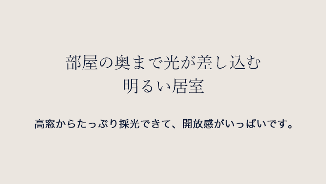 明るい居室