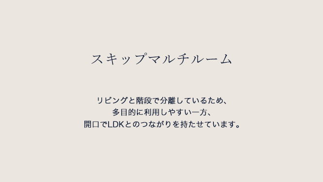 スキップマルチルーム