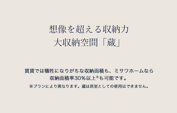 大収納空間「蔵」