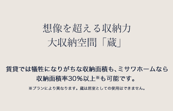 大収納空間「蔵」