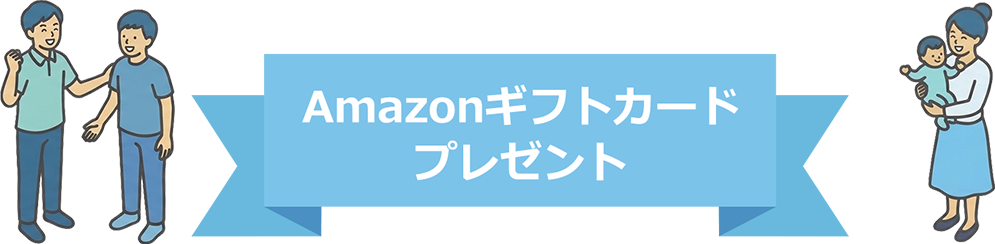 Amazonギフトカードプレゼント