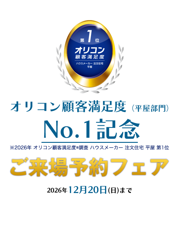 オリコン顧客満足度（平屋部門）No.1記念 ご来場予約フェア