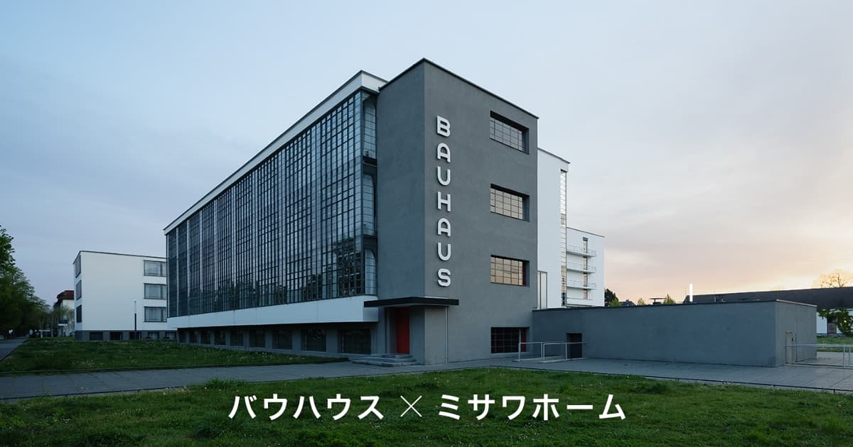 バウハウス×ミサワホーム｜BAUHAUS×MISAWA