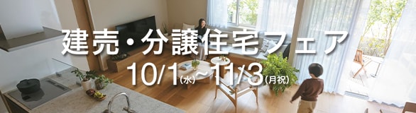 建売・分譲住宅フェア 10/1(水) ~ 11/3(月祝)