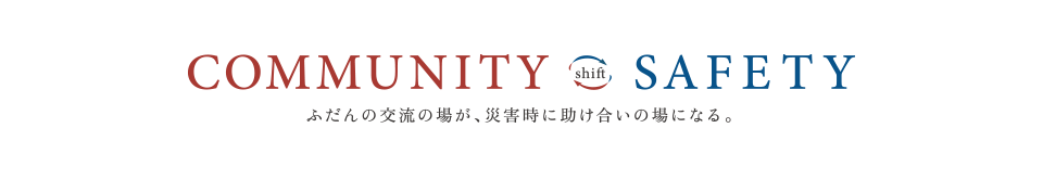 COMMUNITY SAFETY ӂ̌𗬂̏ꂪAЊQɏ̏ɂȂB
