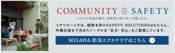 MISAWA-防災エクステリアはこちら