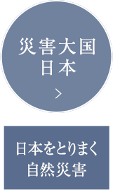 災害大国日本