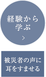 被災者の声