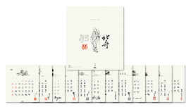 偉人の生涯と筆跡カレンダー