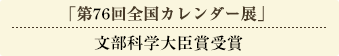 「第76回全国カレンダー展」文部科学大臣賞受賞