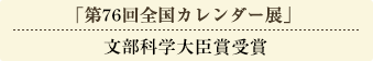 「第75回全国カレンダー展」経済産業大臣賞受賞