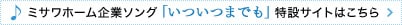 ミサワ企業ソング「いついつまでも」特設サイトはこちら