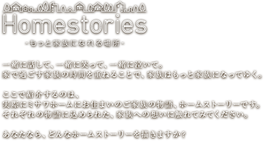 大きな家族で暮らそう。