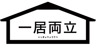 一居両立