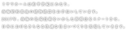 南極×ミサワホーム