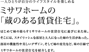 ミサワホームの「蔵のある賃貸住宅」。