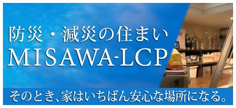 子育て住宅の間取りと実例 ミサワホーム 子育て住宅