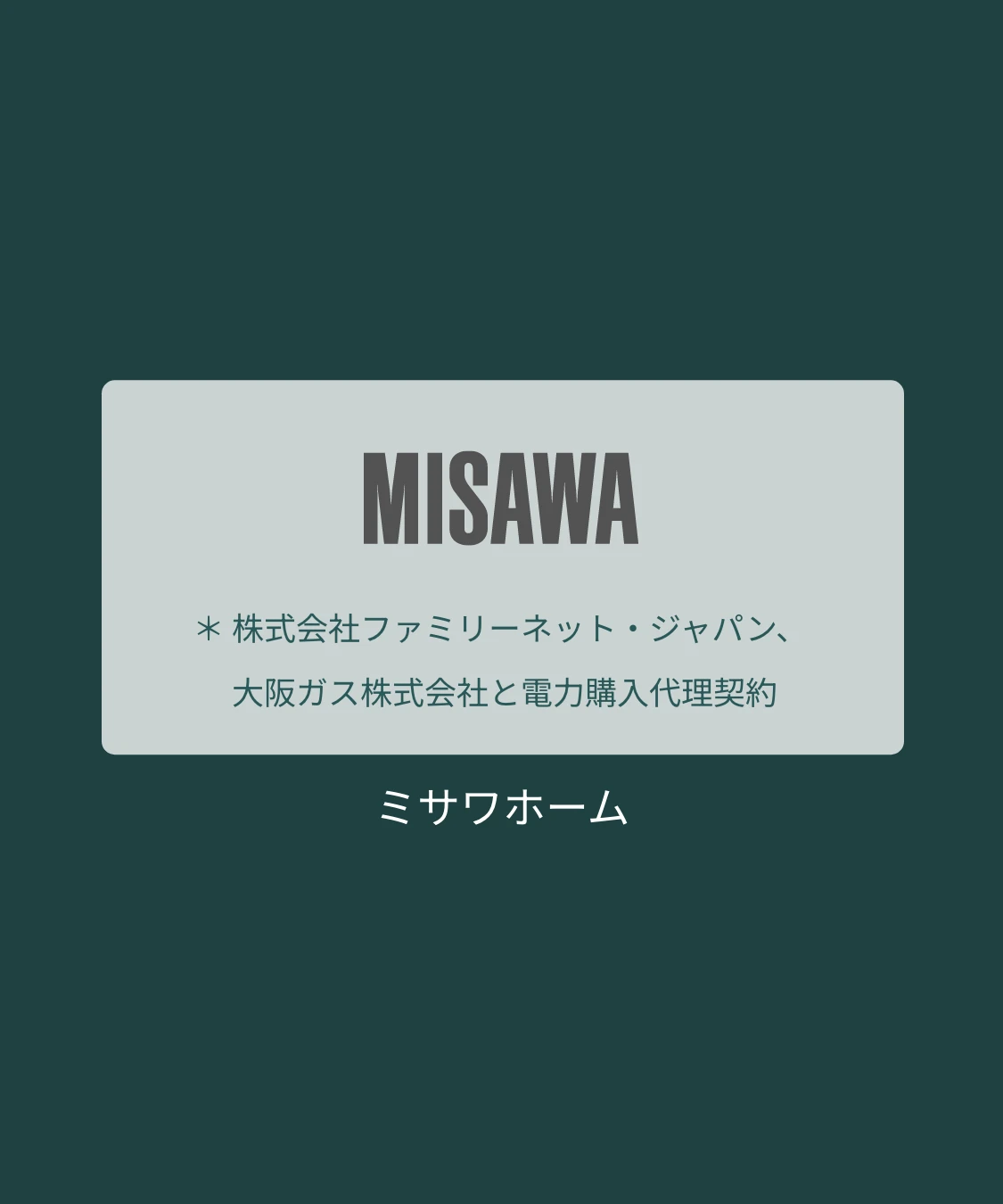 「エコな余剰電力」を事業活動に巡らせるの図