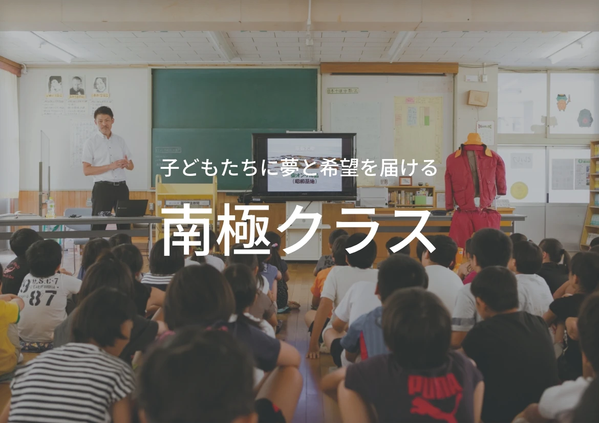 子どもたちに夢と希望を届ける南極クラス