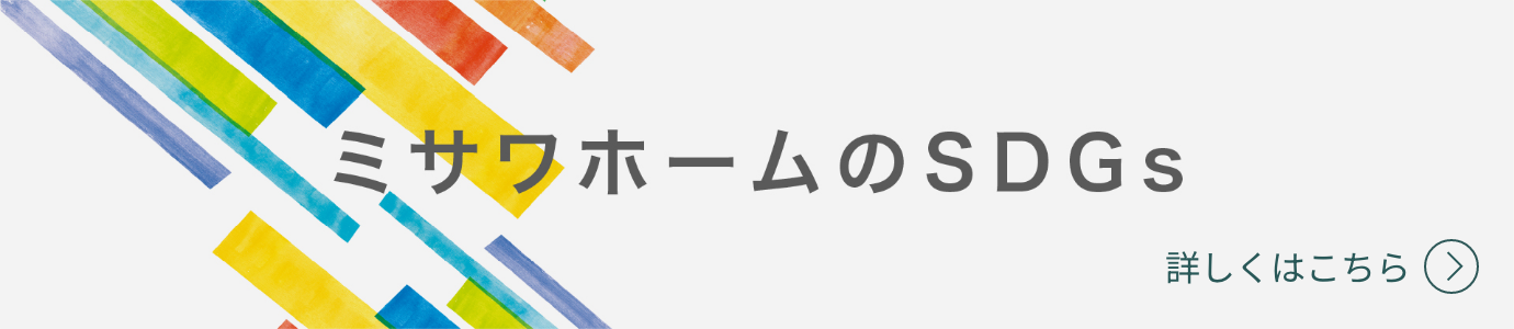ミサワホームのSDGs 詳しくはこちら