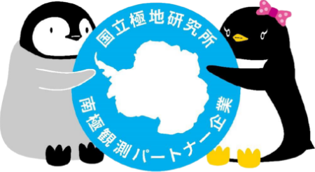 国立極地研究所 南極観測パートナー企業