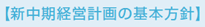 新中期経営計画の基本方針