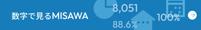 数字で見るミサワホーム