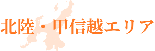 北陸・甲信越エリア