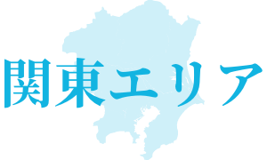 関東エリア