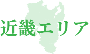 近畿エリア