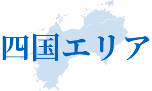 四国エリア