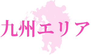 九州エリア