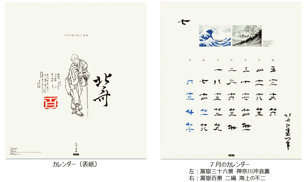 ミサワホーム2024年版「偉人の生涯と筆跡カレンダー」