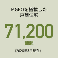 MGEOを搭載した戸建住宅
