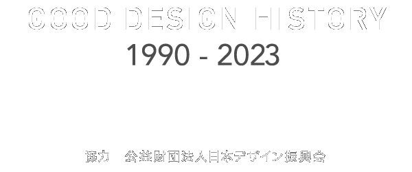 GOOD DESIGN HISTORY 1990-2023