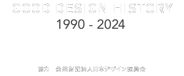 GOOD DESIGN HISTORY 1990-2023