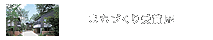 まちづくり受賞歴