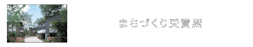 まちづくり受賞歴