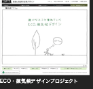 ECO・微気候デザインプロジェクト