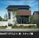 SMART STYLE H　新・スキップ蔵