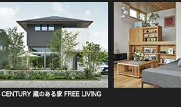 CENTURY 蔵のある家 FREE LIVING