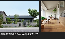 SMART STYLE Roomie 平屋蔵タイプ