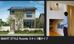 SMART STYLE Roomie スキップ蔵タイプ