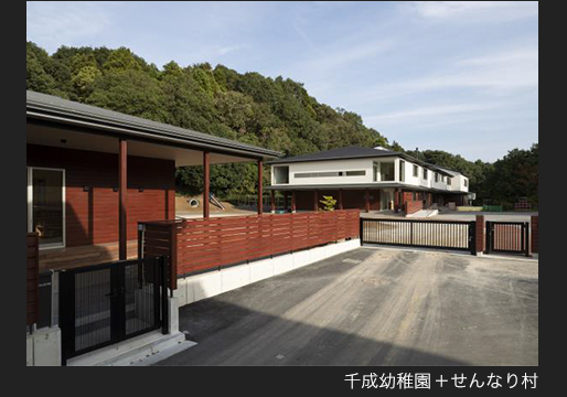 千成幼稚園+せんなり村