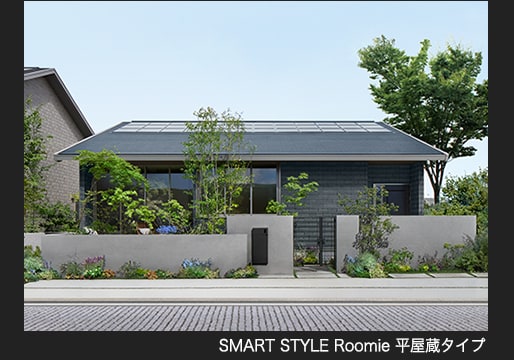 SMART STYLE Roomie 平屋蔵タイプ