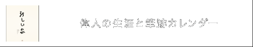 偉人の生涯と筆跡カレンダー