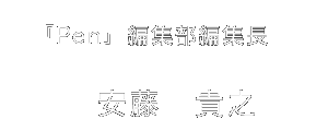 『Pen』編集部編集長 安藤　貴之