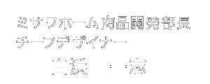 ミサワホーム商品開発部長 チーフデザイナー 白浜　一志