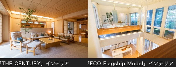 「THE CENTURY」インテリア / 「ECO Flagship Model」インテリア