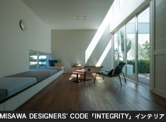 MISAWA DESIGNERS’ CODE「INTEGRITY」インテリア